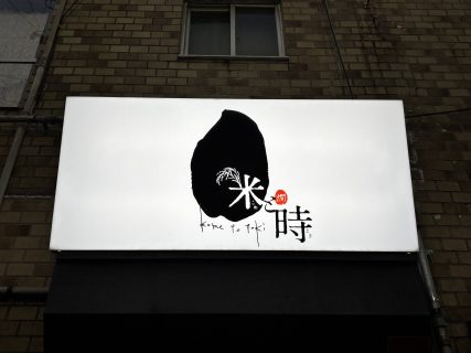 祝✨米と時　様open！